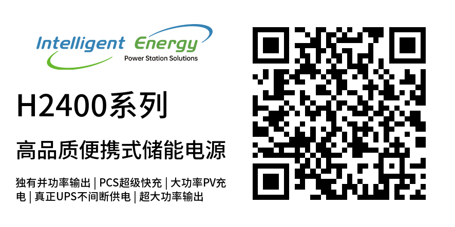 H2400系列-高品質(zhì)便攜式儲能電源
